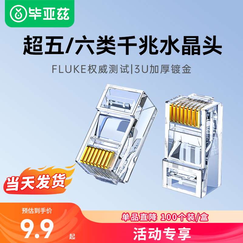 毕亚兹超五类66类千兆屏蔽rj45接