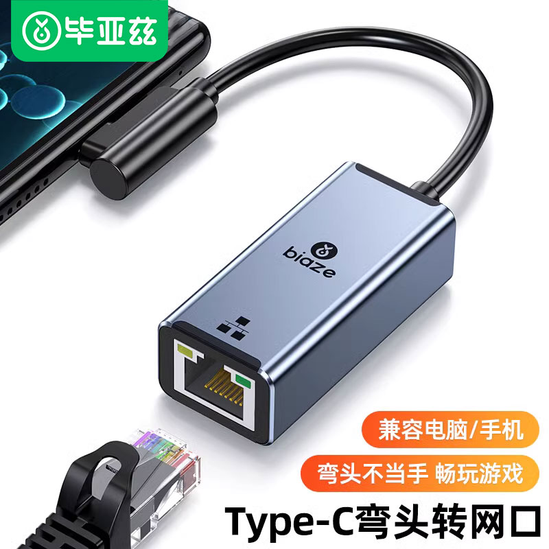 毕亚兹typec转网口转换器弯头新