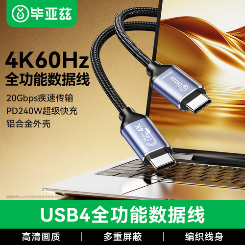 毕亚兹USB4全功能数据线typec双