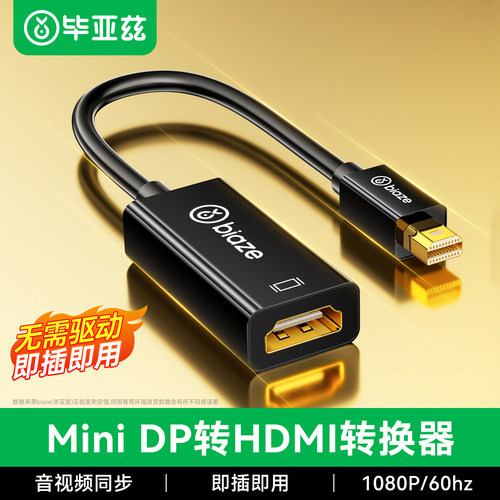 毕亚兹MiniDP转HDMI转接线4k高清