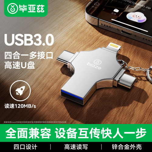 毕亚兹手机u盘四合一高速大容量