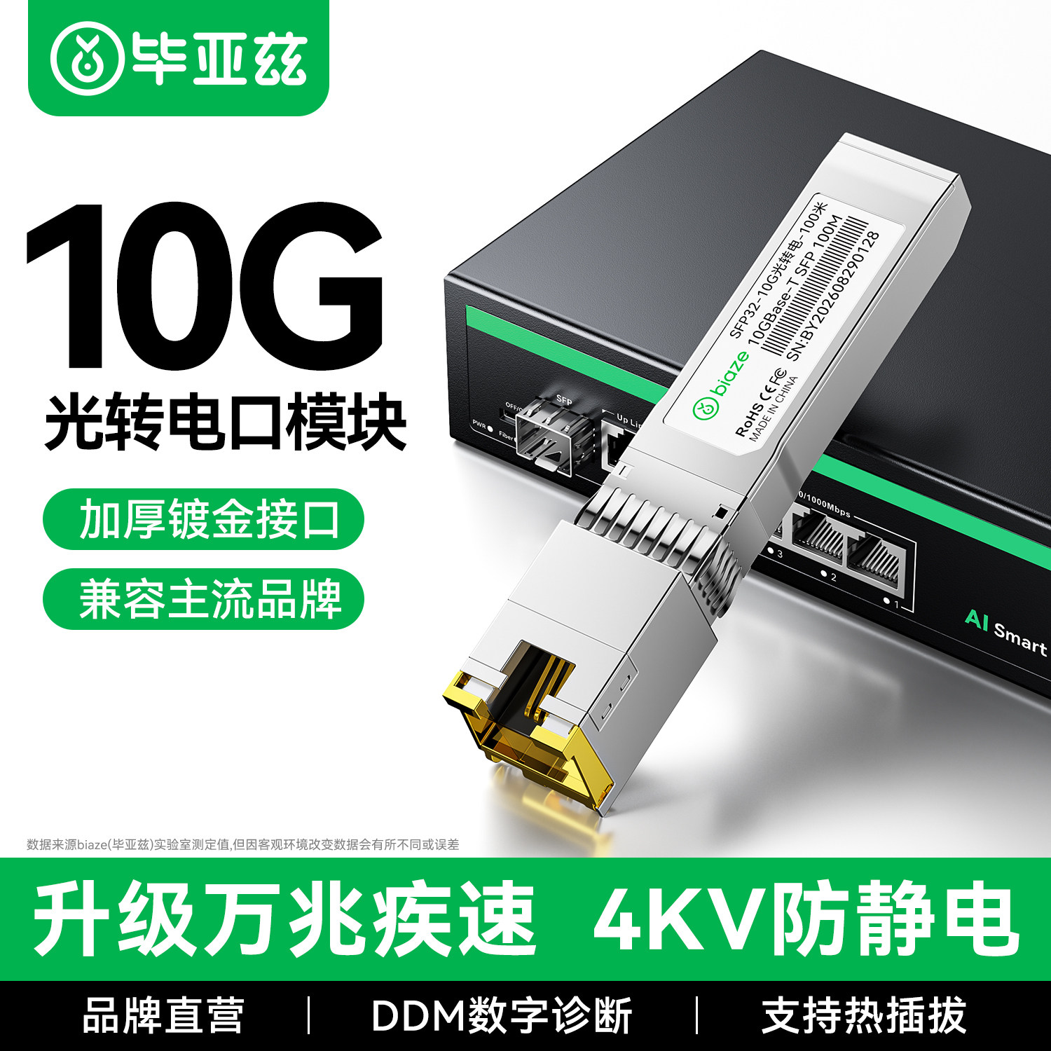 毕亚兹光转电模块万兆千兆SFP+光