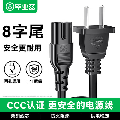 毕亚兹8字电源线2芯国标双