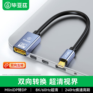 毕亚兹minidp转dp1.4转换器线迷你dp公转DP母口雷电2显示器8K高清转接头双向互转适用苹果笔记本电脑小转大