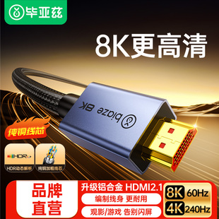 毕亚兹hdmi线高清线2.1连接8K笔记本电脑显示器电视4K240hz视频线