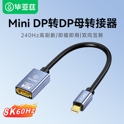 毕亚兹minidp转dp转换器线8k高清