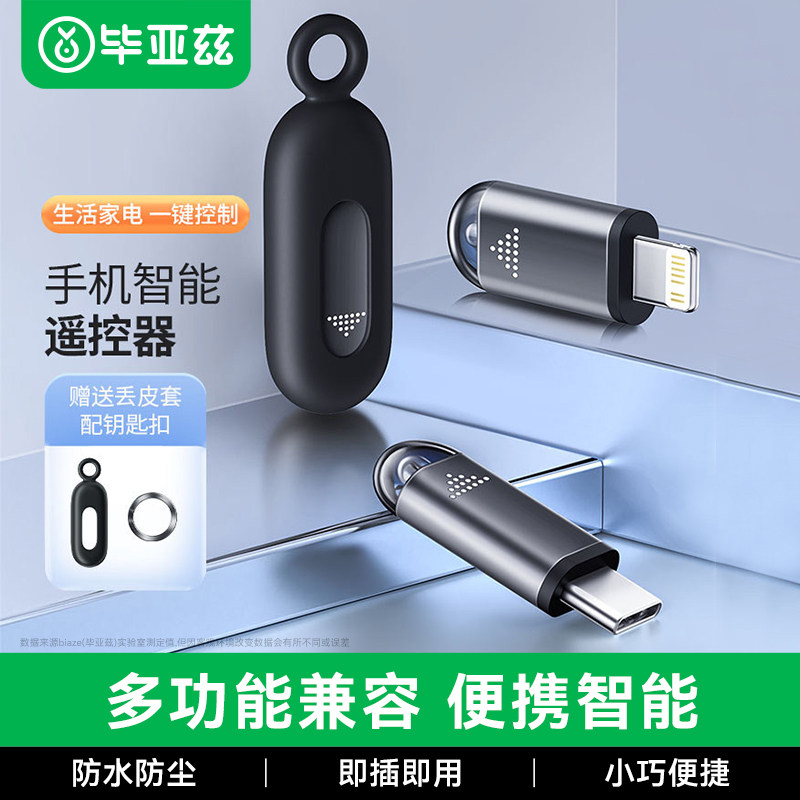 biaze手机红外发射器模块开空调红外线iphone无线遥控器外接插头连接器适用华为typec苹果安卓遥控精灵接头