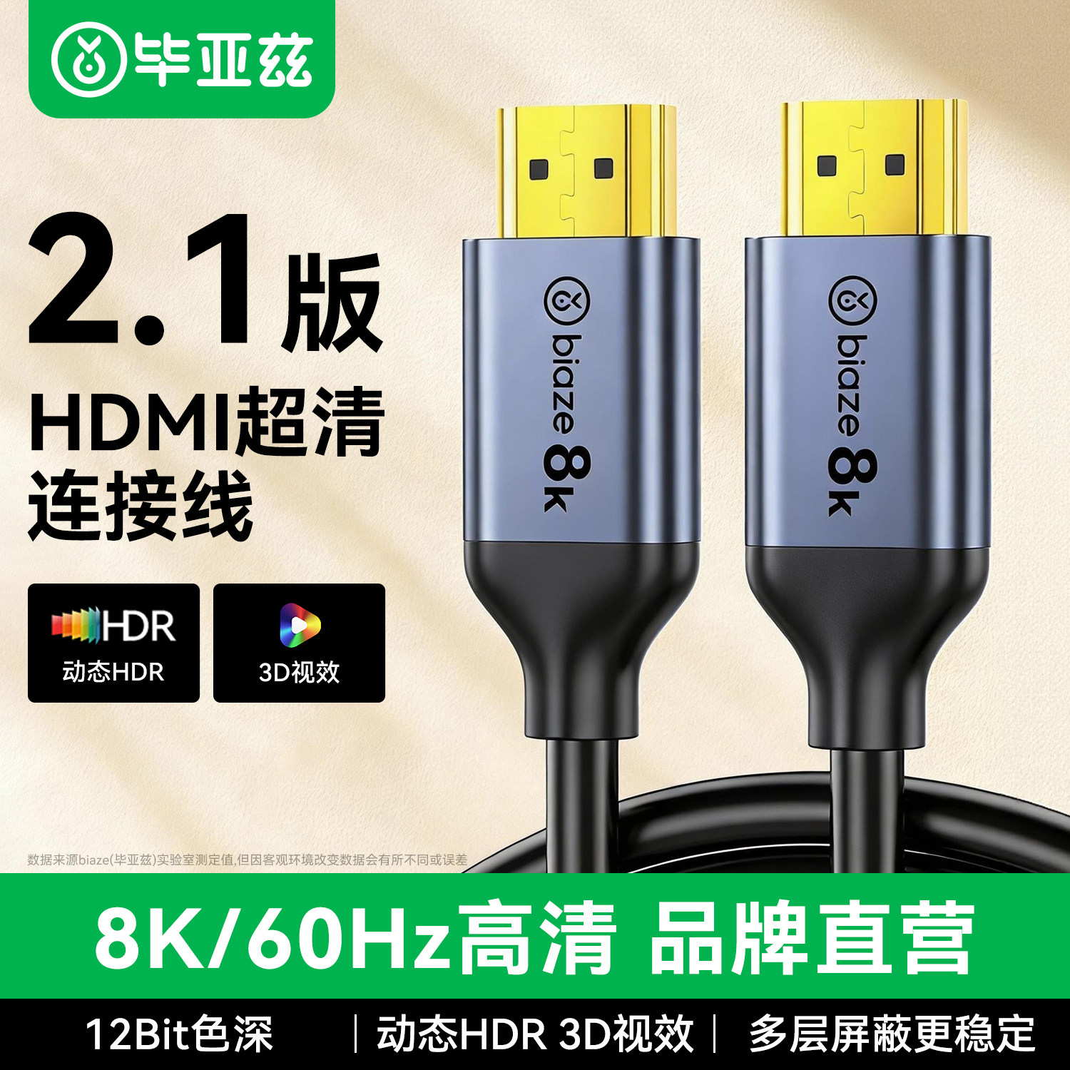 毕亚兹hdmi线2.1版8K高清数据连接线144hz台式电脑机顶盒视频传输,影音电器,HDMI线,淘宝优惠券,粉丝福利购,淘宝优惠卷