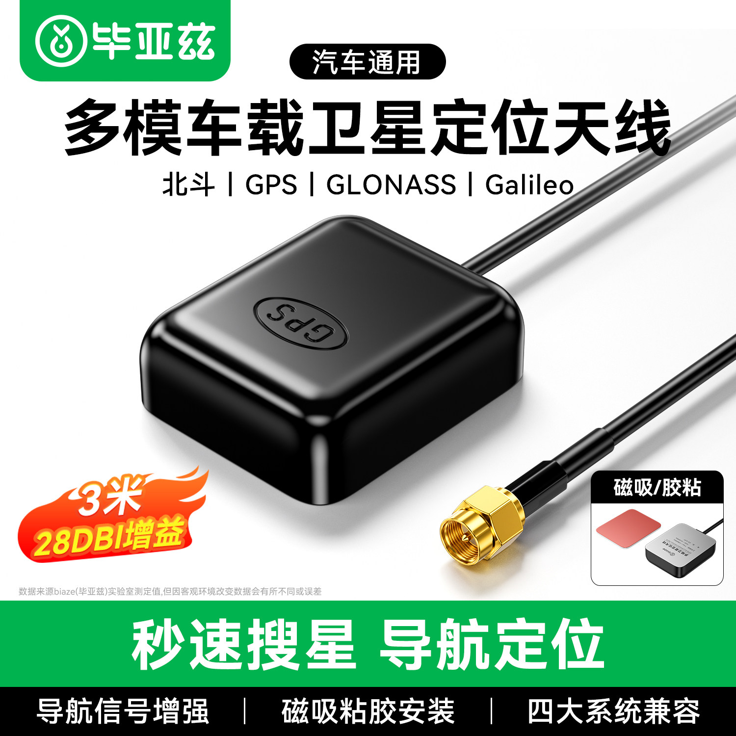 毕亚兹GPS天线车载导航北斗/GLO