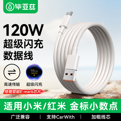 毕亚兹小米120W数据线6a快充type
