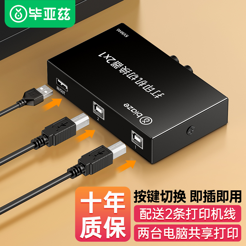 毕亚兹usb打印机共享器二进一出网络切换分线器转接头一拖二转换器两台多台电脑鼠标硬盘键盘U盘共用分接器