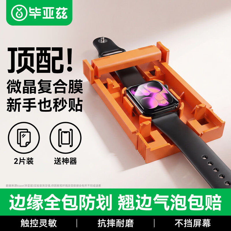 毕亚兹适用AppleWatchS11保护膜两片装苹果iwatchseries手表壳S10微晶全覆盖自定位s9非钢化膜46mm高清防刮s8