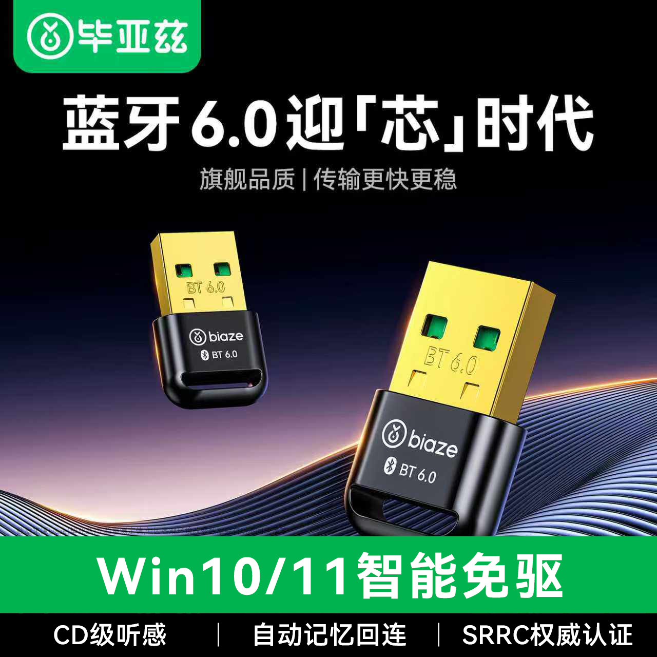 毕亚兹蓝牙适配器6.0接收usb模块电脑台式机发射免驱连接无线耳机