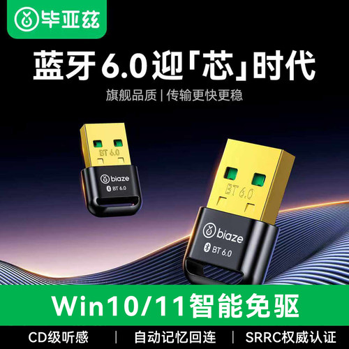 毕亚兹蓝牙适配器6.0接收usb模块