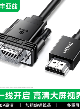 毕亚兹hdmi转vga线带音频供电笔记本主机连显示器1080P高清转换器