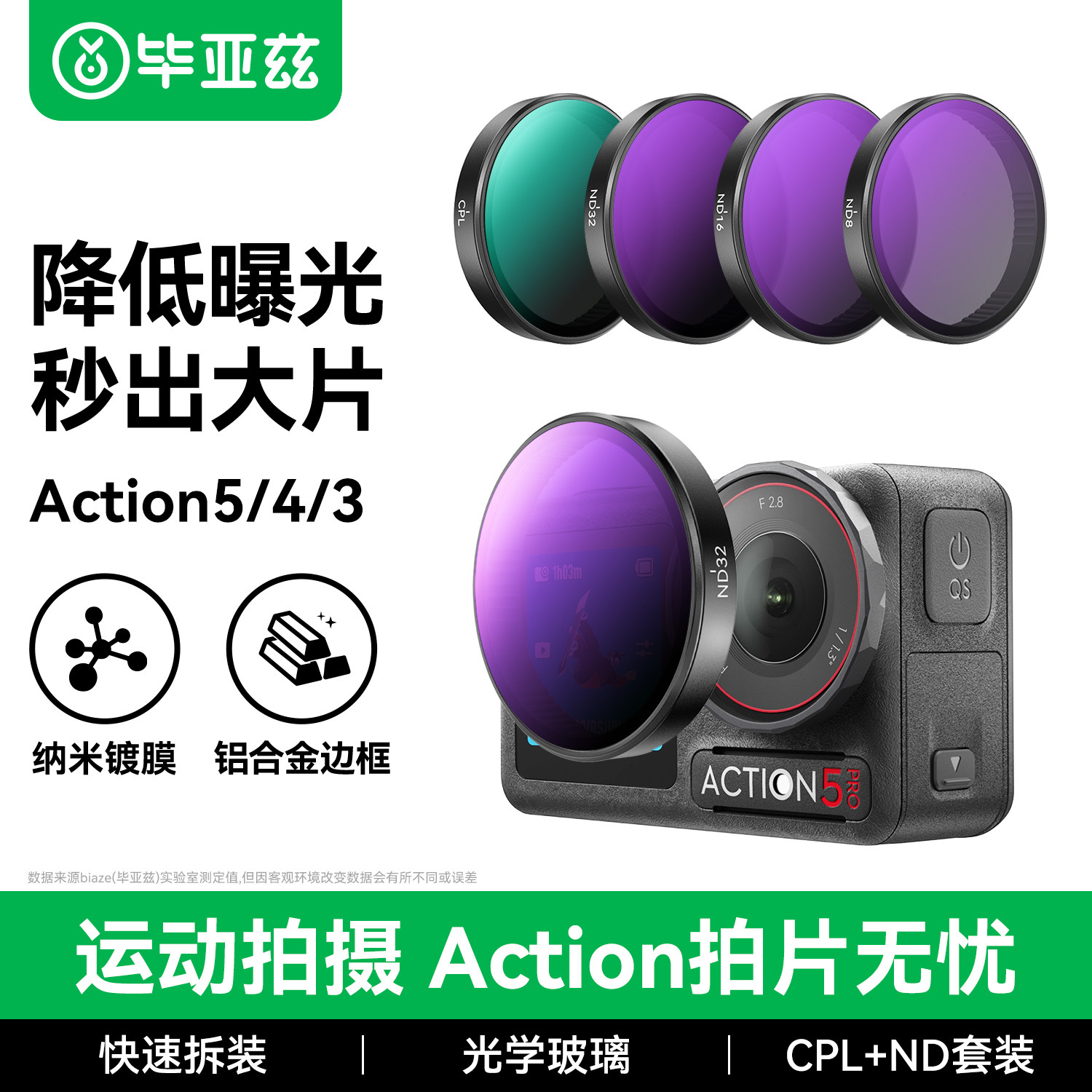 毕亚兹大疆Action4/5Pro滤镜