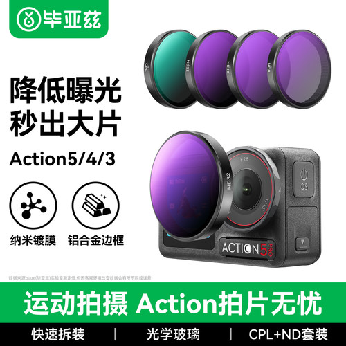 毕亚兹大疆Action4/5Pro滤镜