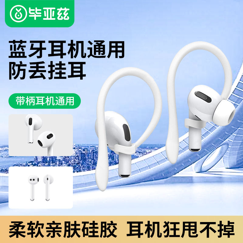 毕亚兹耳机防丢器硅胶柔软不压耳