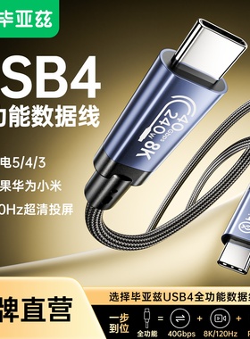 毕亚兹USB4全功能typec数据线双头公对公适用笔记本充电40Gbps高速传输8K投屏PD240w双USB-C线