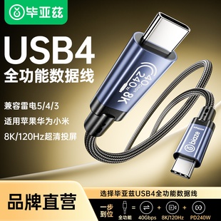 毕亚兹USB4全功能typec数据线双头公对公适用笔记本充电40Gbps高速传输8K投屏PD240w双USB C线