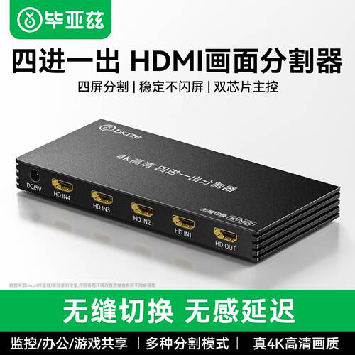 毕亚兹hdmi分割器四进一出多屏