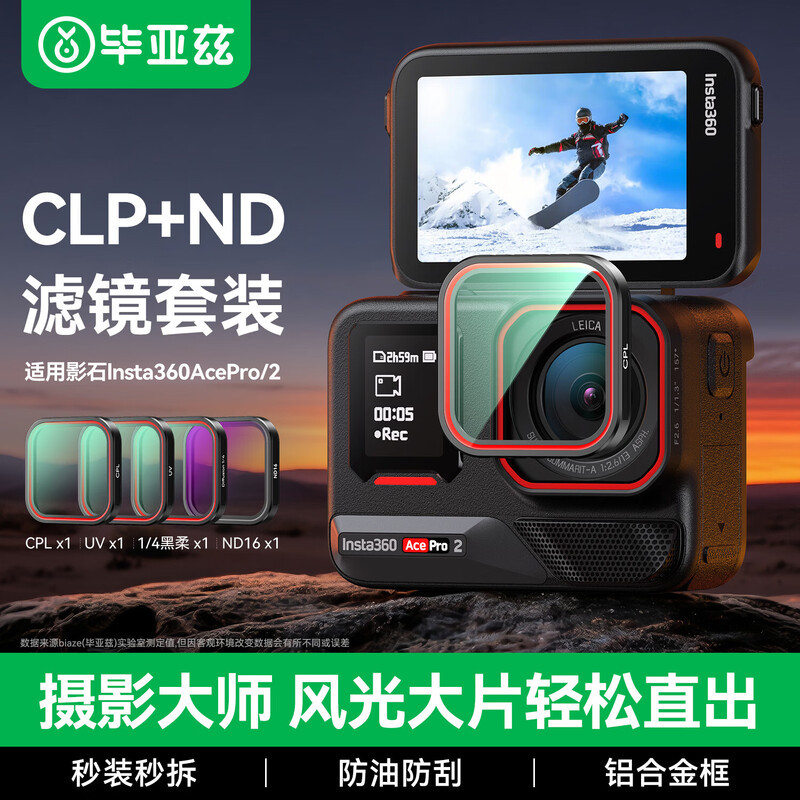 毕亚兹影石AcePro2滤镜套装