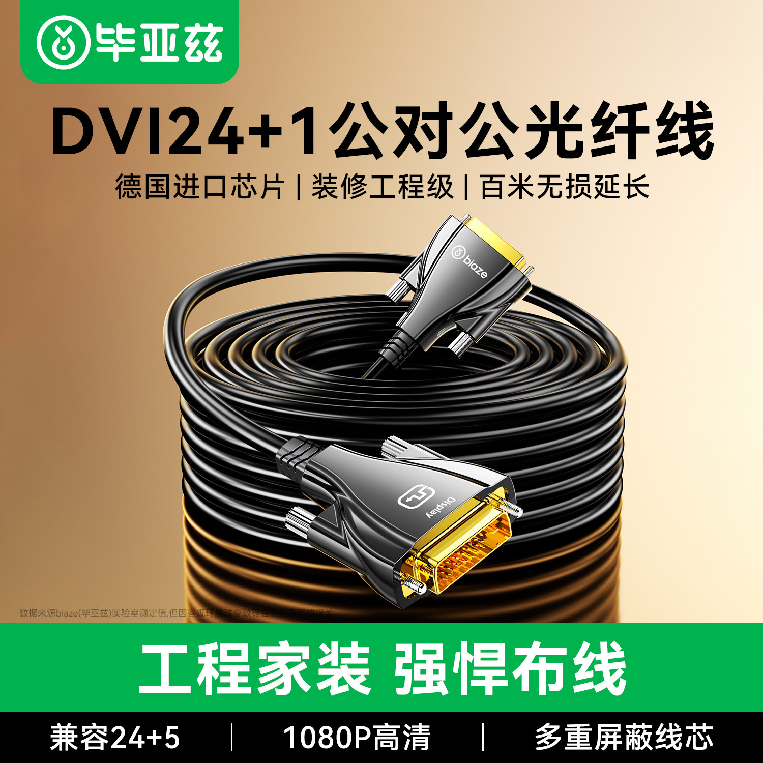 毕亚兹dvi光纤线24+1高清线电脑