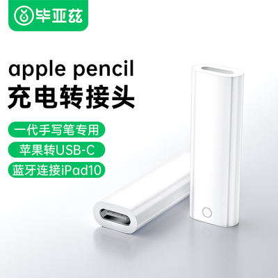 毕亚兹适用苹果pencil充电转接头