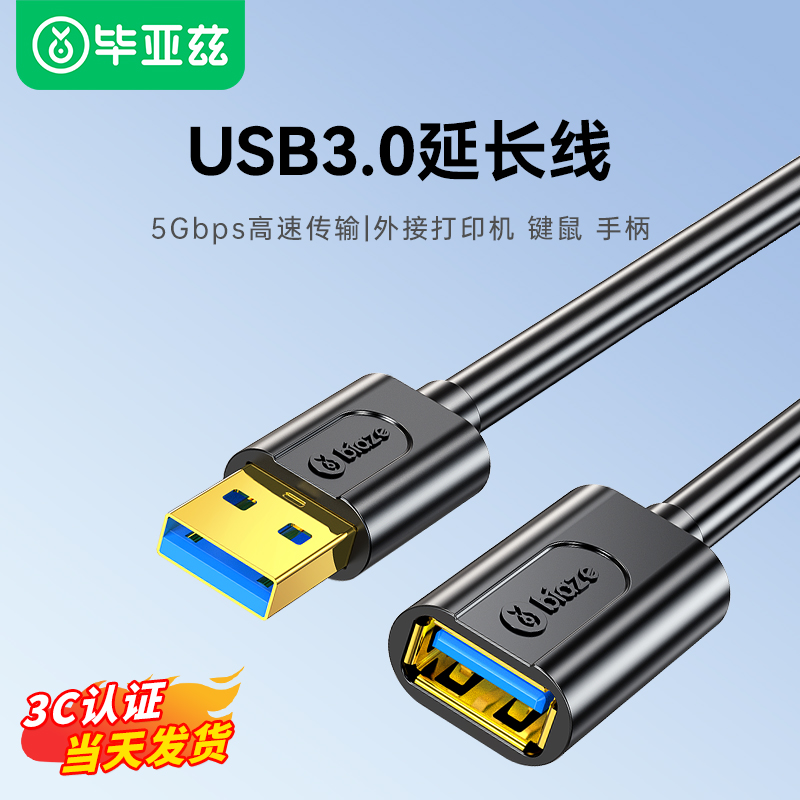 毕亚兹usb3.0延长线公对母数据线高速手机充电无线网卡打印机电脑电视1/3/5米连接键盘U盘鼠标接口转接加长