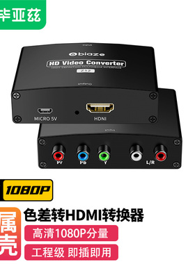 毕亚兹色差转hdmi转换器高清1080p机顶盒/ps2/wii/XBOX分量YPBPR莲花头转hdmi显示器电视音视频同步转换