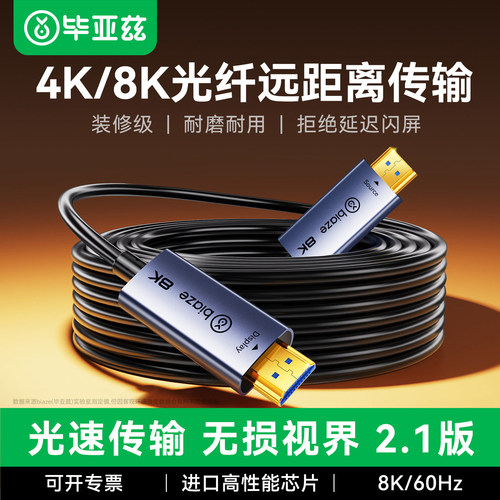 毕亚兹光纤hdmi线2.1连接8K60hz