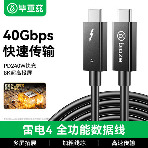 毕亚兹雷电4全功能数据线40Gbps
