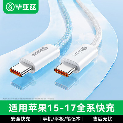 毕亚兹适用苹果15双typec数据线