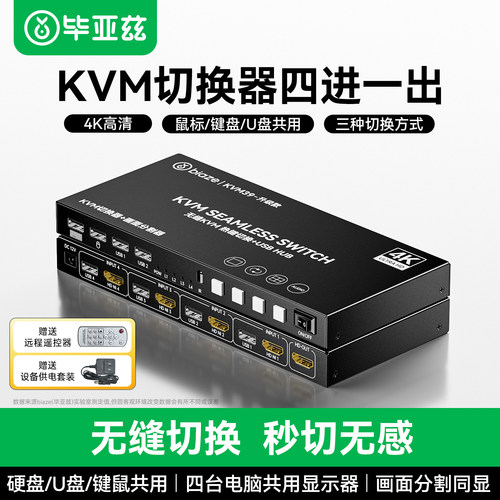 毕亚兹分屏器hdmikvm切换器四进