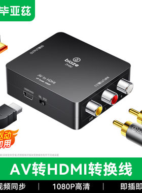 毕亚兹AV转HDMI线转换器莲花头