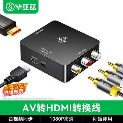 毕亚兹AV转HDMI线转换器莲花头