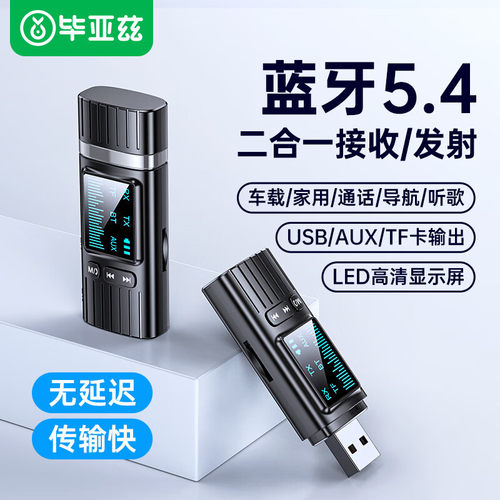 毕亚兹车载蓝牙接收器5.4aux音频