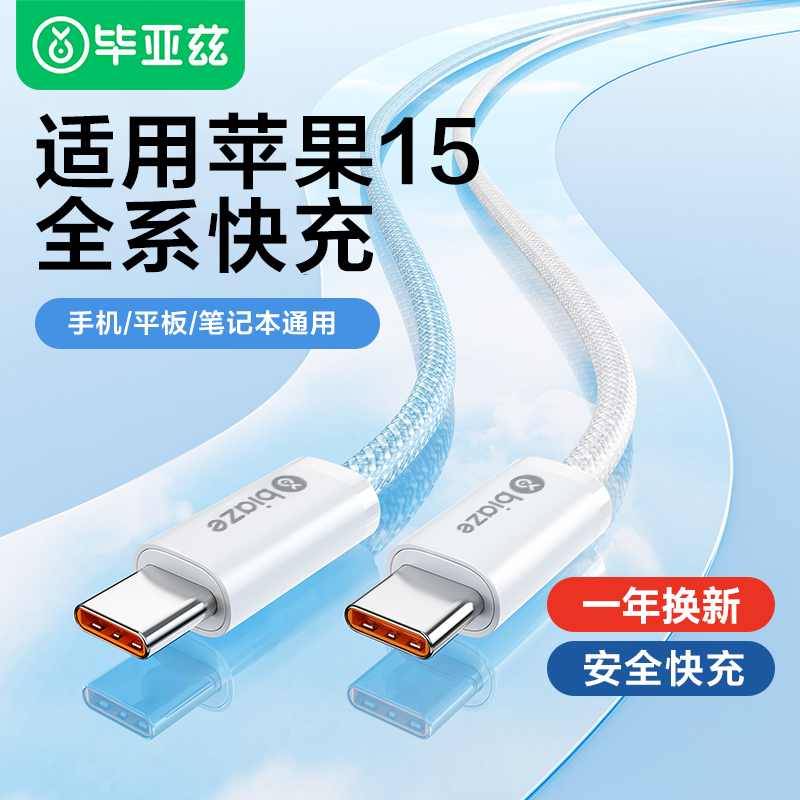 毕亚兹适用苹果15双typec数据线