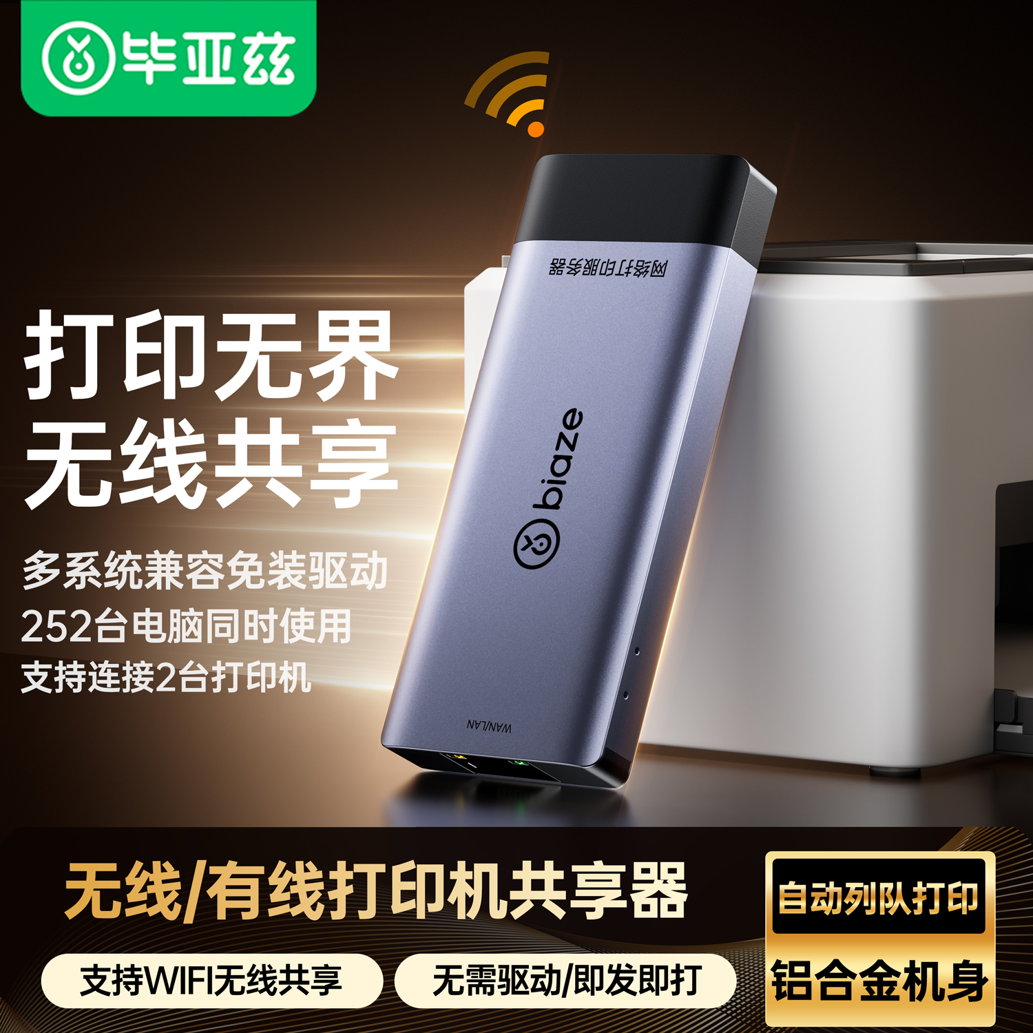毕亚兹打印机无线网络共享服务器无线接收自动列队免切换USB有线wifi模块连接局域网分享一拖多电脑打印盒子