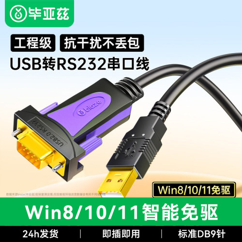 毕亚兹usb转232串口线9针usb连接