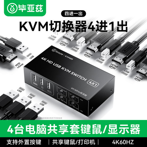 毕亚兹kvm切换器4进1出一套键盘