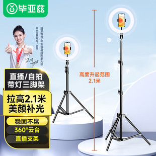 毕亚兹手机直播支架落地专用平板支撑架ipad三脚架可调节360度旋转摆摊户外便携手机夹带补光灯多机位三角