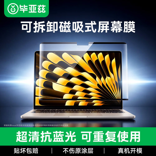 毕亚兹MacBook磁吸防蓝光屏幕膜