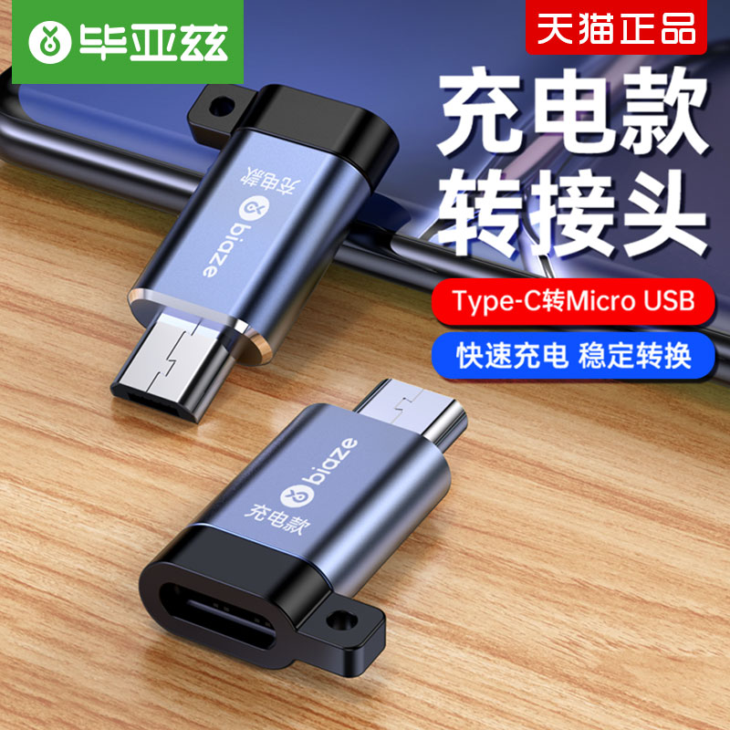 typec转安卓microusb转接头