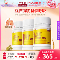 余仁生虫草菌丝体胶囊60粒*3瓶调节免疫力养肺护肺术后恢复营养品