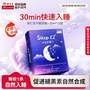余仁生今夜好眠快速入睡安神助眠深度睡眠非褪黑素温和吸收安全新