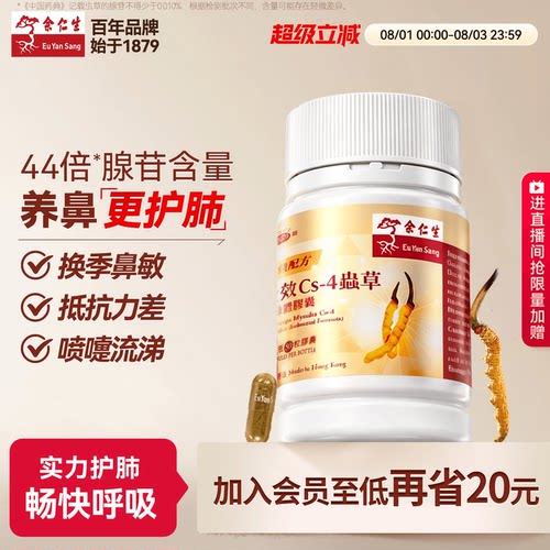 余仁生虫草胶囊强肺顺鼻改善鼻敏
