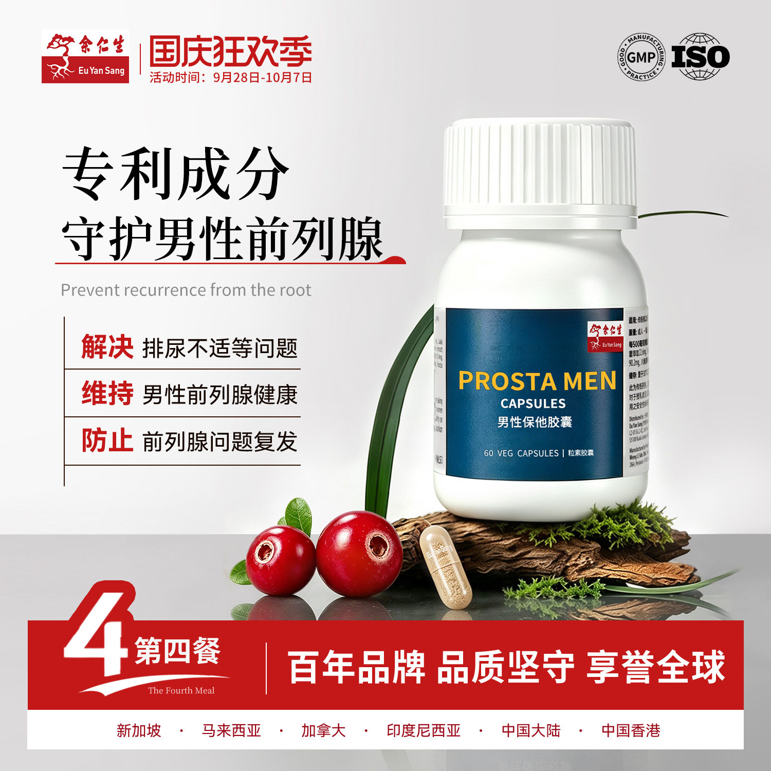 余仁生男性保他胶囊呵护男前列腺图片