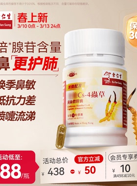 余仁生Cs-4虫草菌丝体胶囊香港进口虫草胶囊强肺顺鼻改善鼻敏