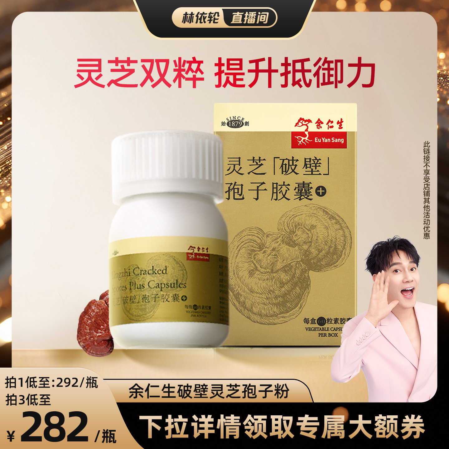 【林依轮直播间】余仁生破壁灵芝孢子粉胶囊60粒增强体质马来进口